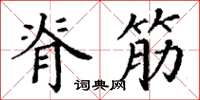 丁谦脊筋楷书怎么写