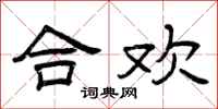 曾庆福合欢隶书怎么写