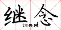 丁谦继念楷书怎么写