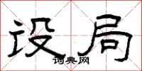 曾庆福设局隶书怎么写