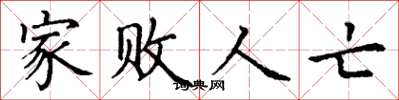 丁谦家败人亡楷书怎么写