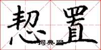 丁谦恝置楷书怎么写
