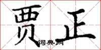 丁谦贾正楷书怎么写