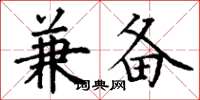 丁谦兼备楷书怎么写