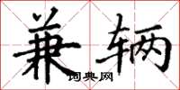 丁谦兼辆楷书怎么写