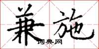 丁谦兼施楷书怎么写