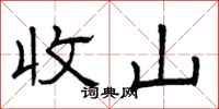 曾庆福收山隶书怎么写