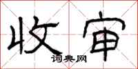 曾庆福收审隶书怎么写