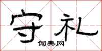 曾庆福守礼隶书怎么写