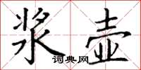 丁谦浆壶楷书怎么写