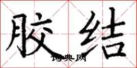 丁谦胶结楷书怎么写