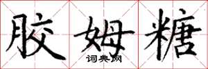 丁谦胶姆糖楷书怎么写