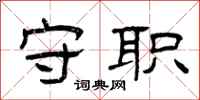 曾庆福守职隶书怎么写