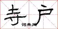 曾庆福寺户隶书怎么写