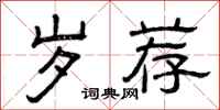 曾庆福岁荐隶书怎么写