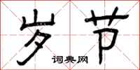 曾庆福岁节隶书怎么写