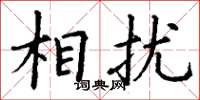 丁谦相扰楷书怎么写