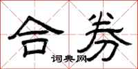 曾庆福合券隶书怎么写