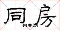 曾庆福同房隶书怎么写