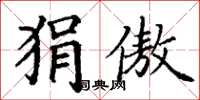 丁谦狷傲楷书怎么写
