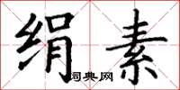 丁谦绢素楷书怎么写