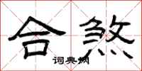 曾庆福合煞隶书怎么写