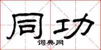 曾庆福同功隶书怎么写