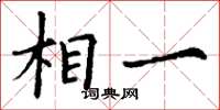 丁谦相一楷书怎么写