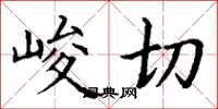 丁谦峻切楷书怎么写