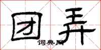 曾庆福团弄隶书怎么写