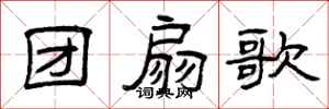 曾庆福团扇歌隶书怎么写