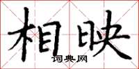 丁谦相映楷书怎么写
