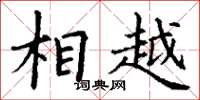 丁谦相越楷书怎么写