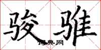 丁谦骏骓楷书怎么写