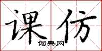 丁谦课仿楷书怎么写