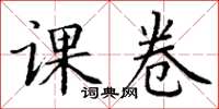 丁谦课卷楷书怎么写