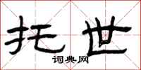曾庆福托世隶书怎么写
