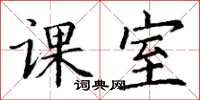 丁谦课室楷书怎么写