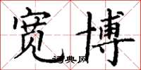 丁谦宽博楷书怎么写