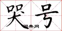 丁谦哭号楷书怎么写