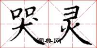 丁谦哭灵楷书怎么写