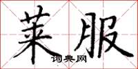 丁谦莱服楷书怎么写