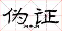 曾庆福伪证隶书怎么写