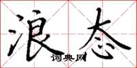 丁谦浪态楷书怎么写