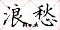 丁谦浪愁楷书怎么写