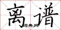 丁谦离谱楷书怎么写