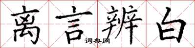 丁谦离言辨白楷书怎么写