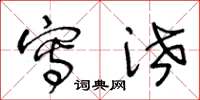 王冬龄写泄草书怎么写