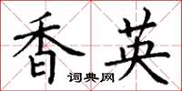 丁谦香英楷书怎么写