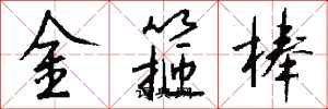 钱沛云金箍棒行书怎么写